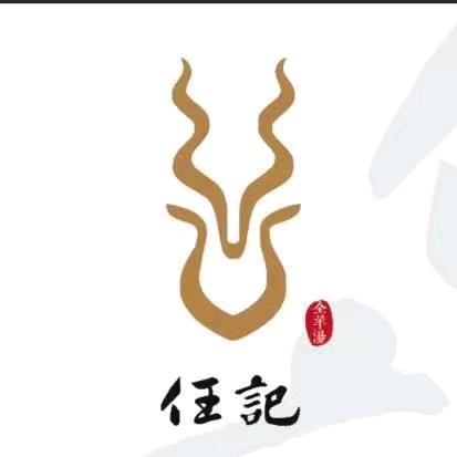 莒县任记全羊老店官方号