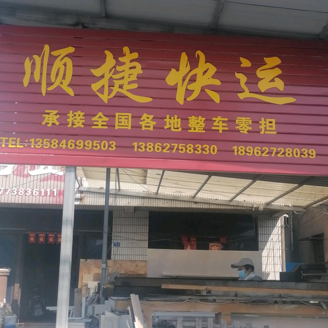 顺捷快运