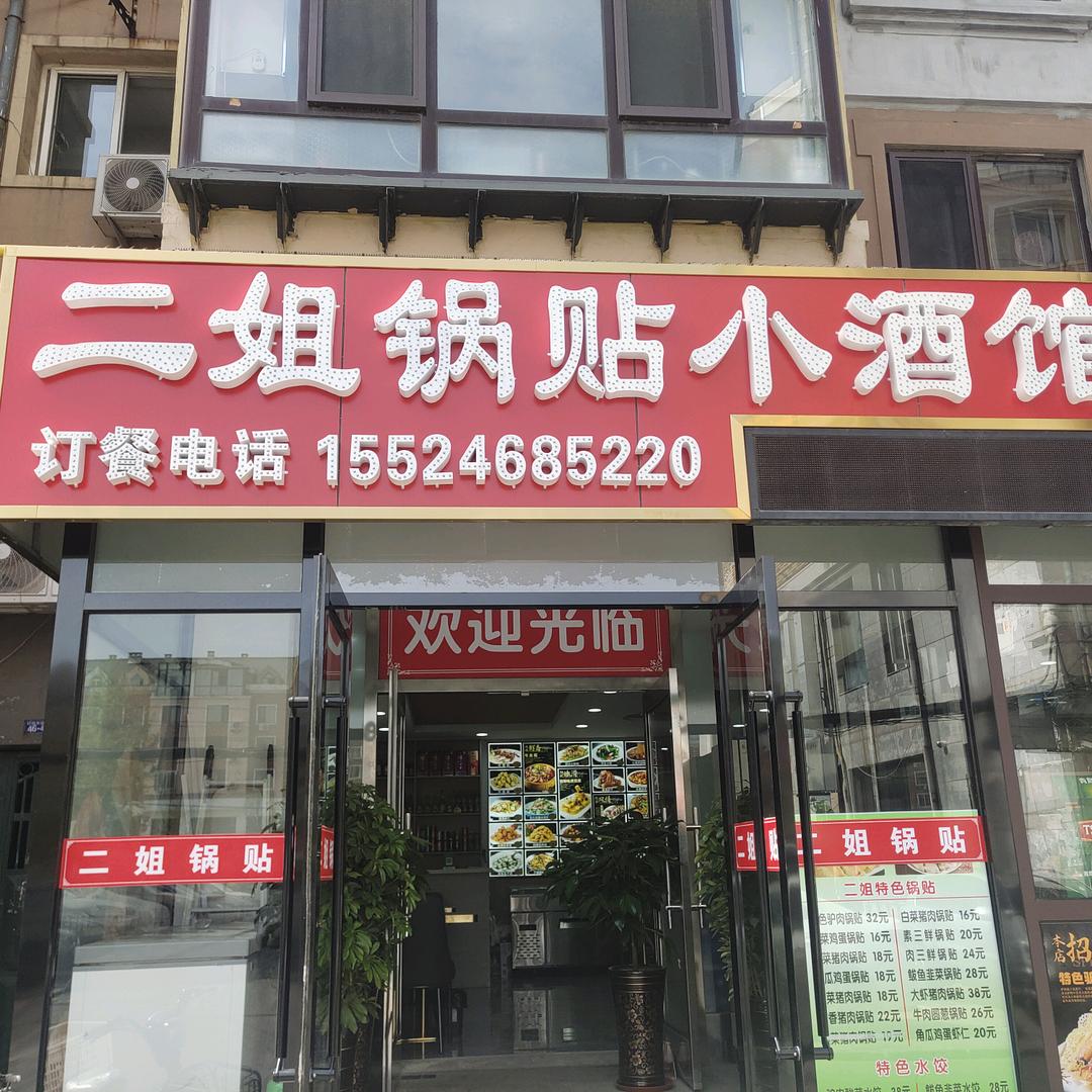 二姐锅贴小酒馆
