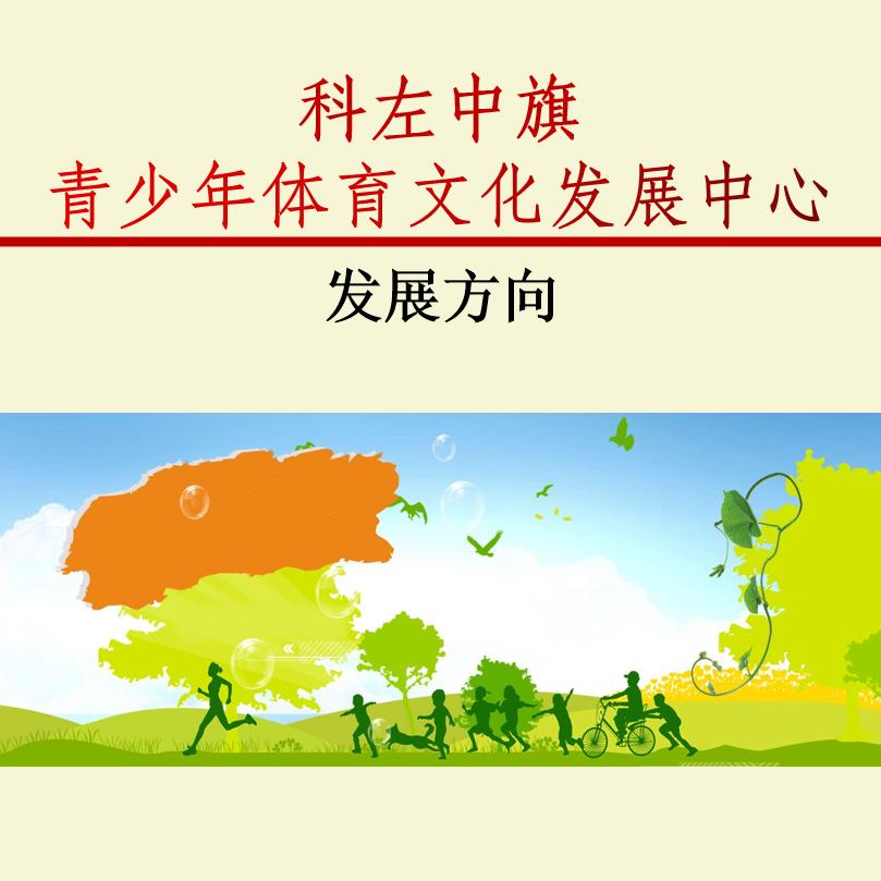 科尔沁左翼中旗青少年体育文化发展中心