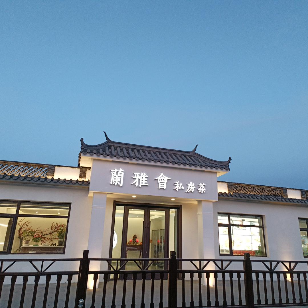 蘭雅会——私房菜