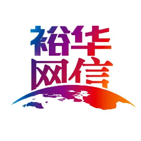 网信裕华