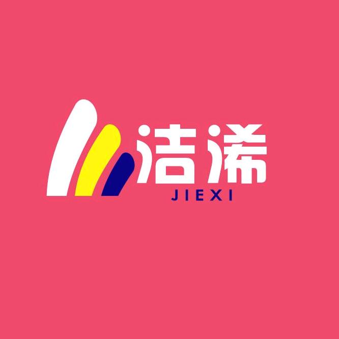 义乌市洁浠电子商务商行