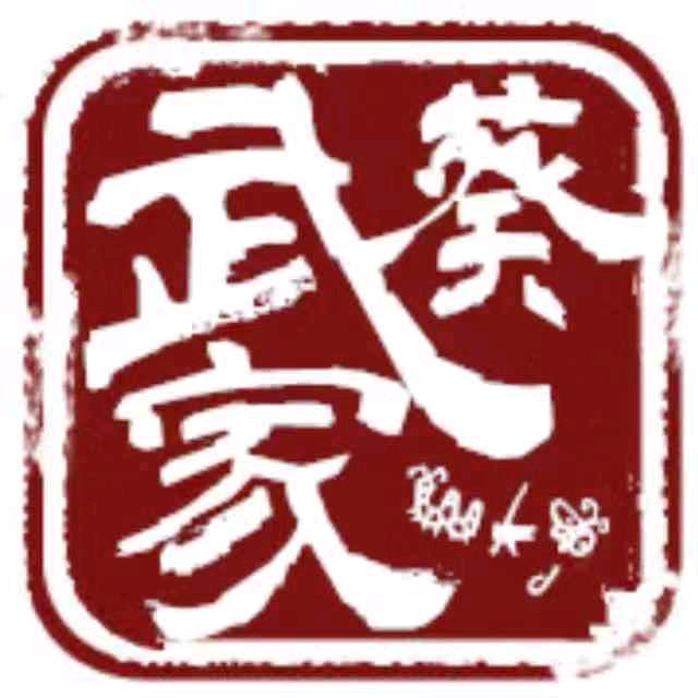 武葵家(常州武进星河店)