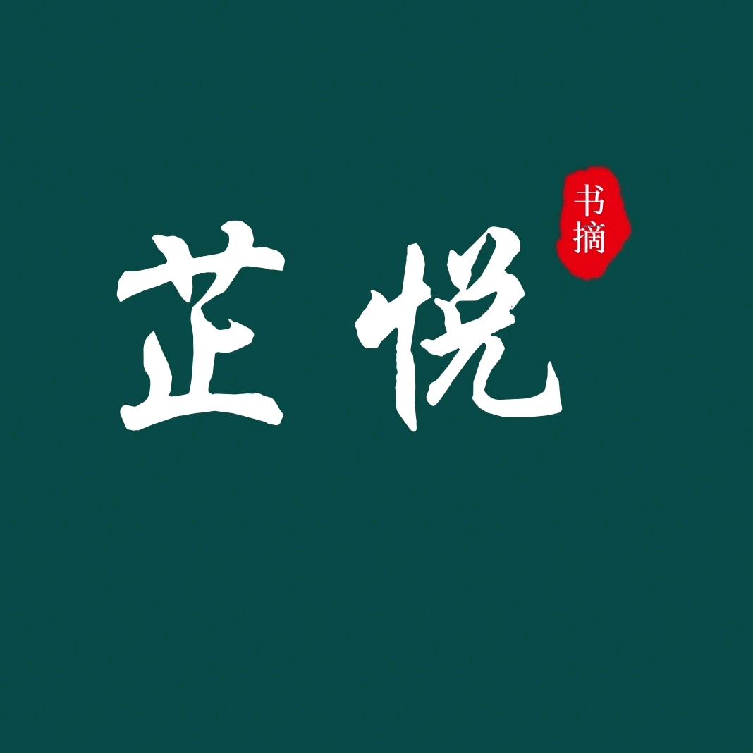 芷悦书摘