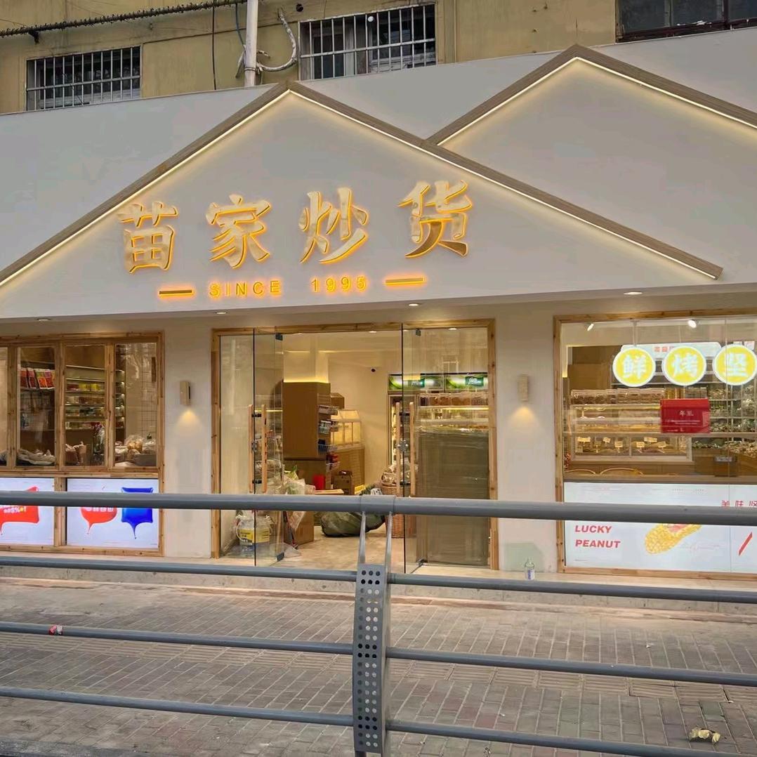 苗家炒货超市百货（蚌医店）