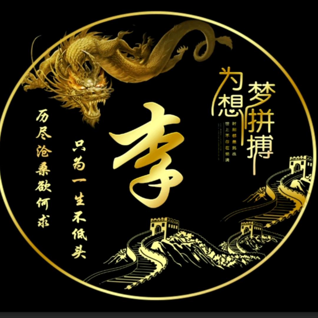 😜李所当然🥳