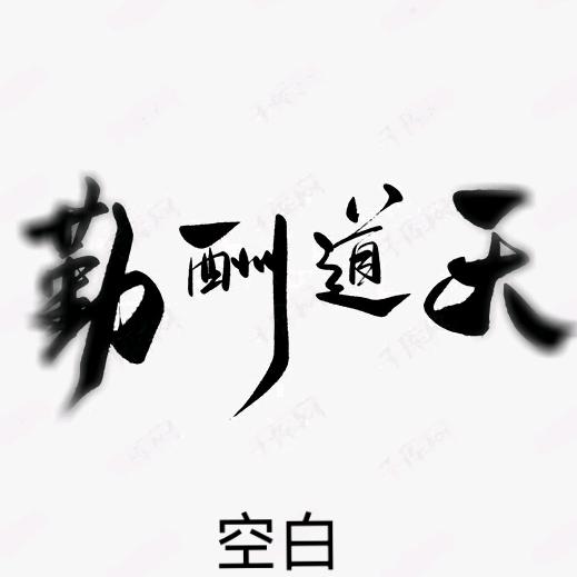 空白