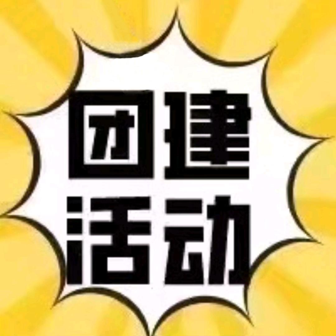 挚友团建公司