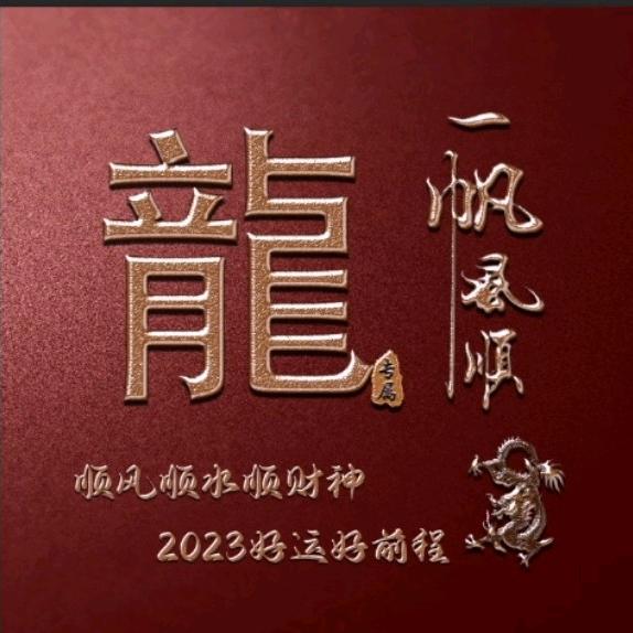 龍行…天下