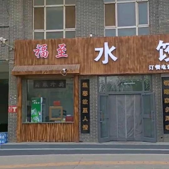 福至