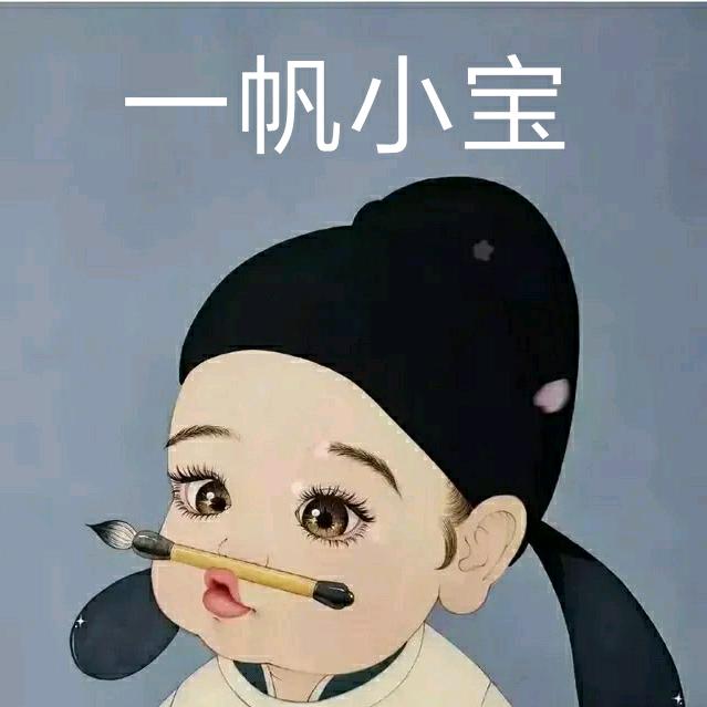 一帆小宝