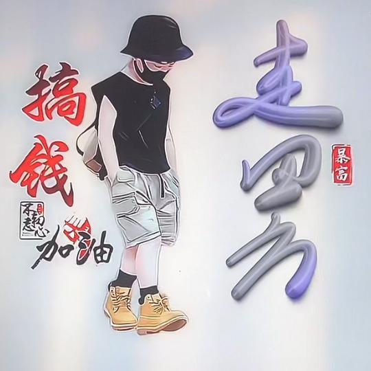 走四方/.