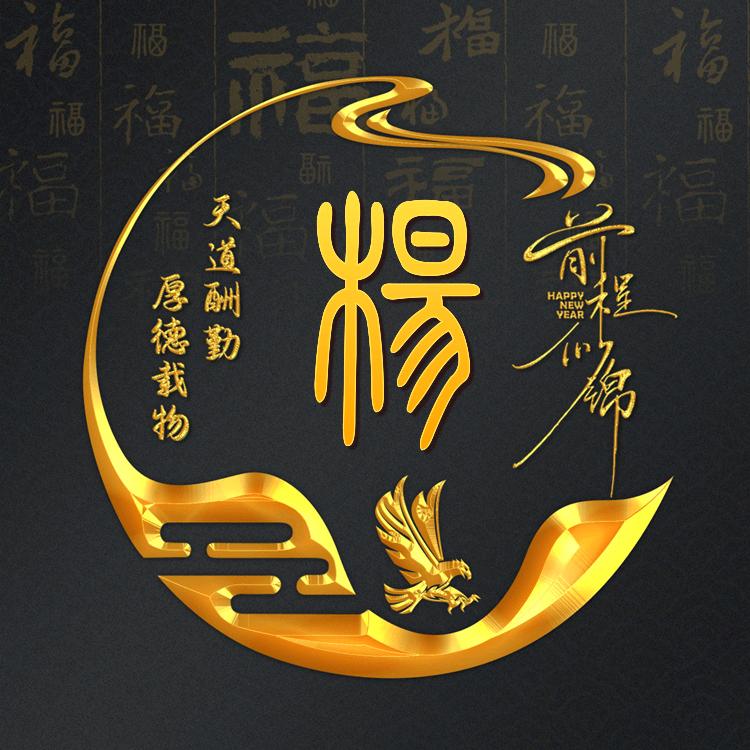 杨八郎