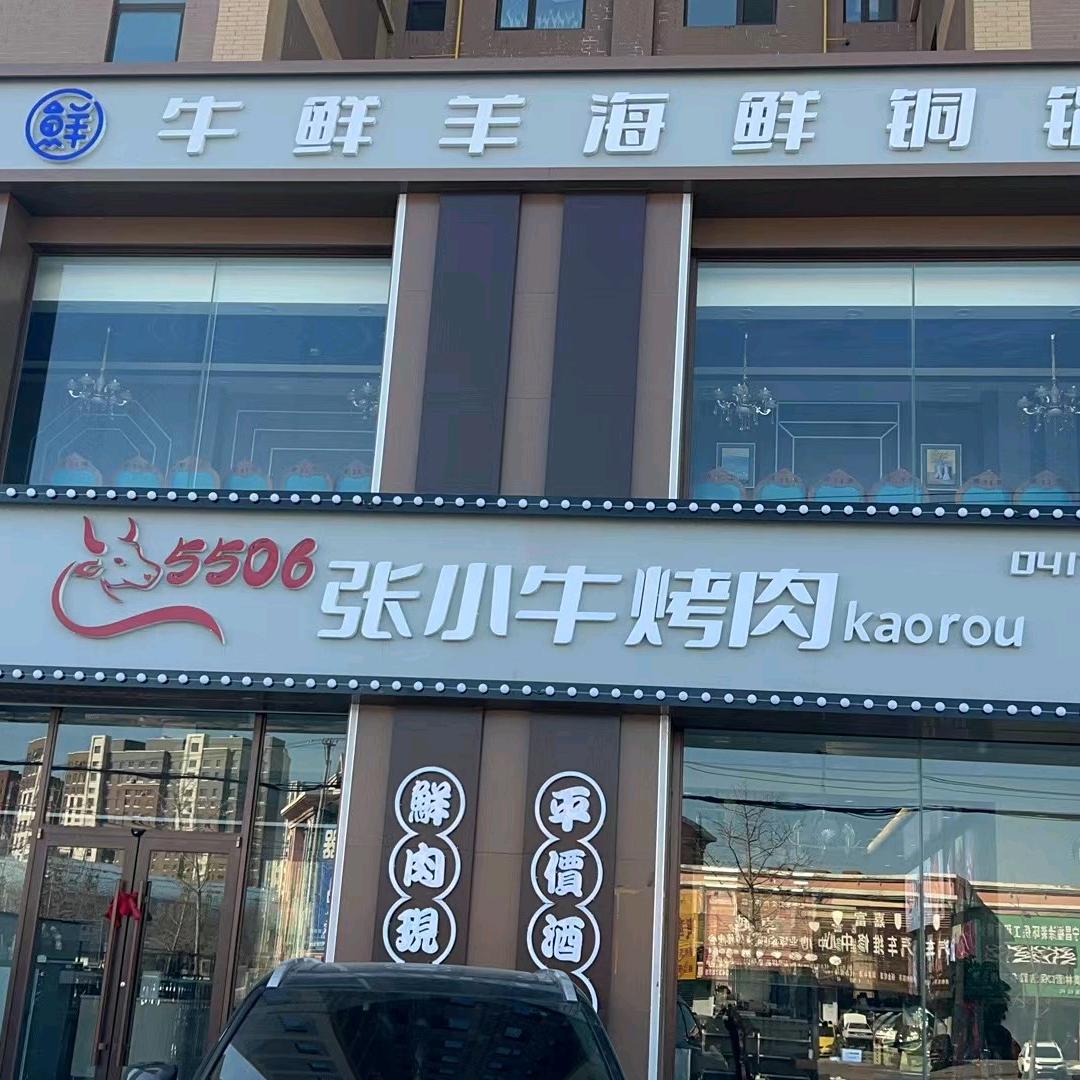 5506张小牛羊肉店