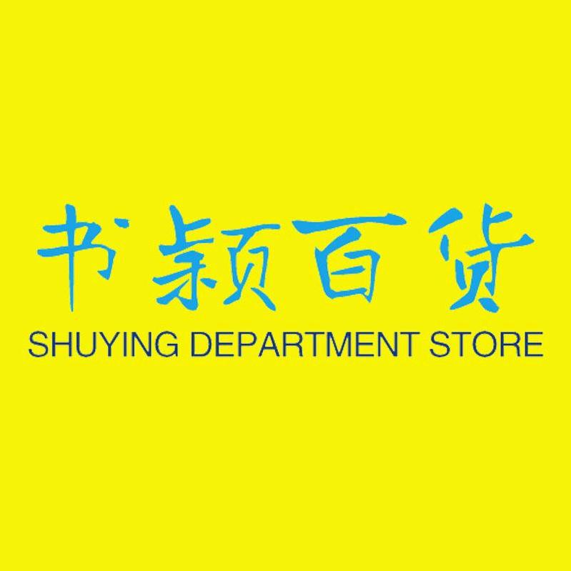 书颖严选
