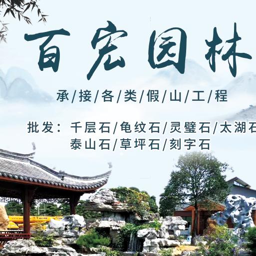 灵璧县百宏园林绿化工程有限公司