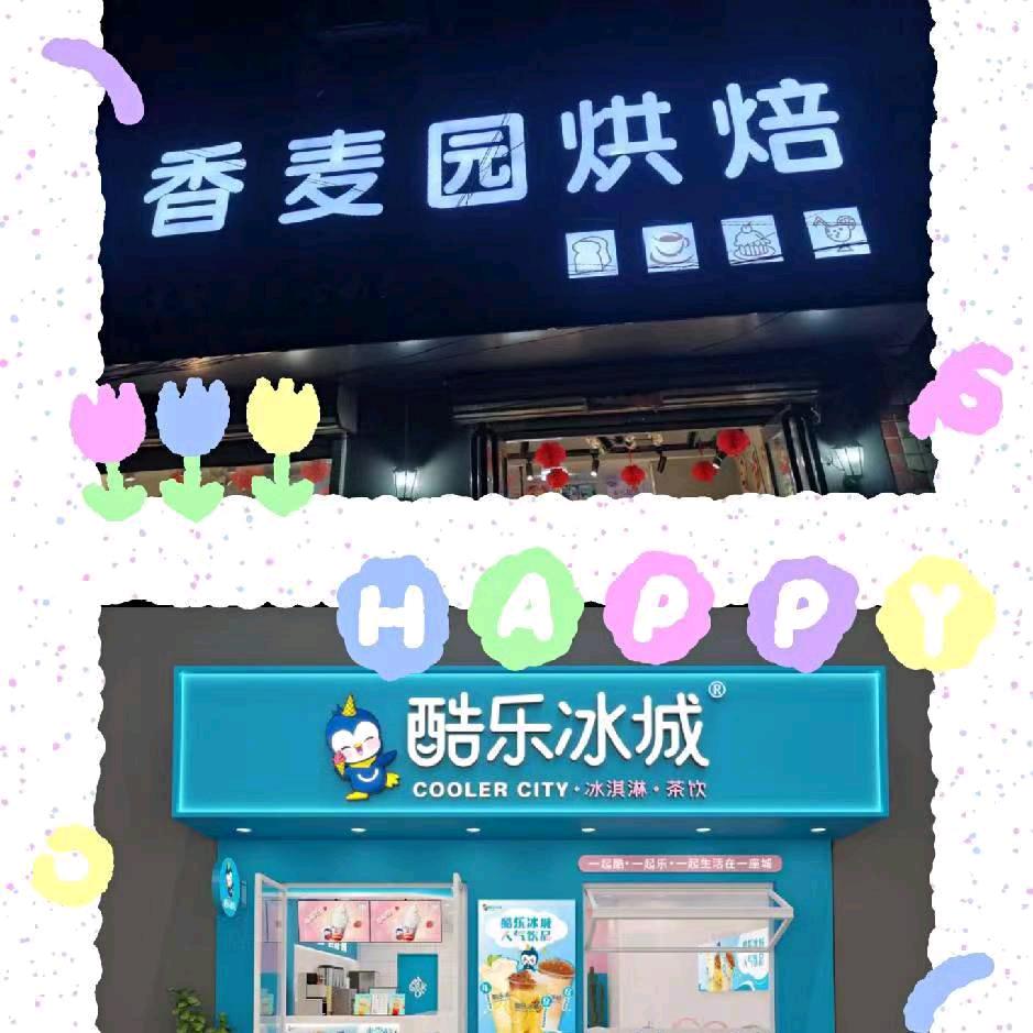 章化香麦园烘焙&酷乐冰城丹丹