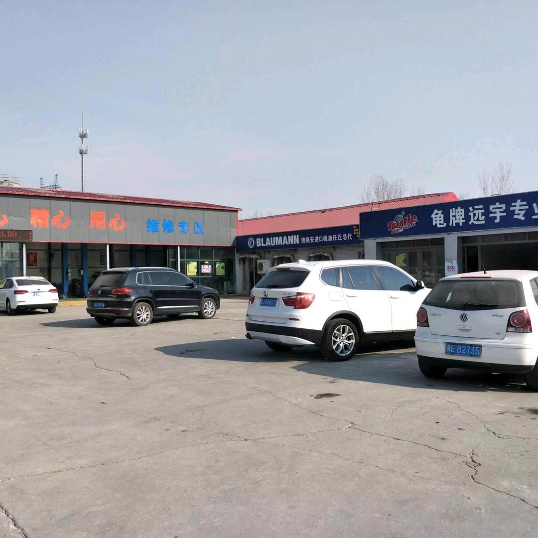 远宇汽车修理厂