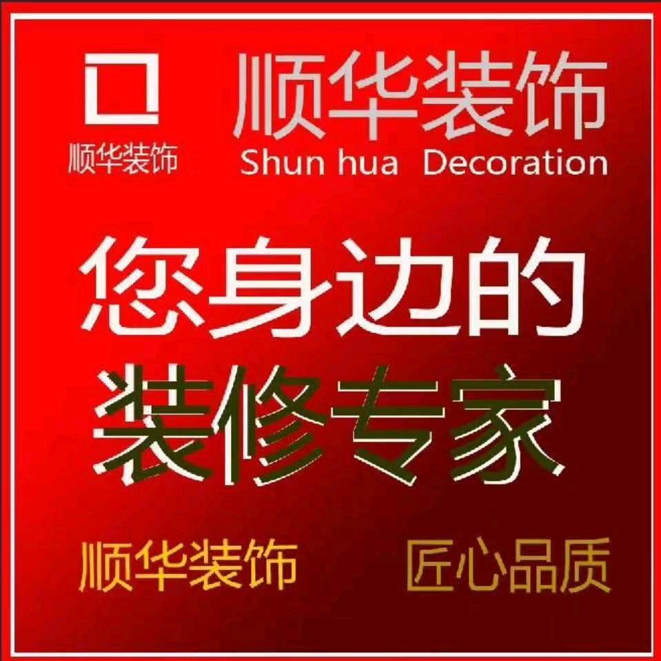 江阴顺华装饰装潢