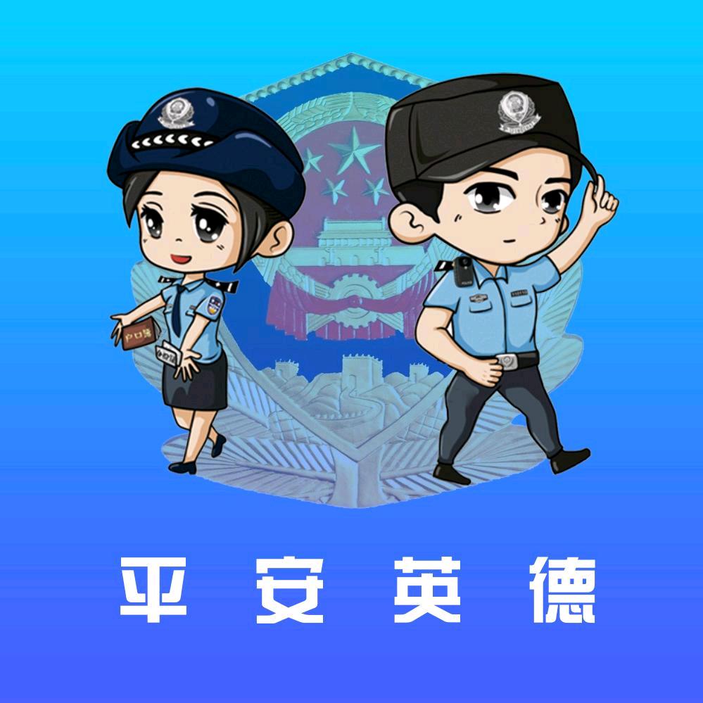 平安英德