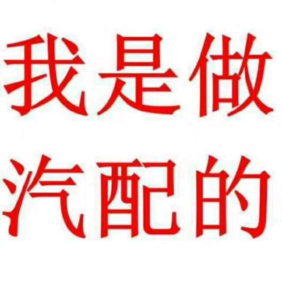 陈田汽配拆车件