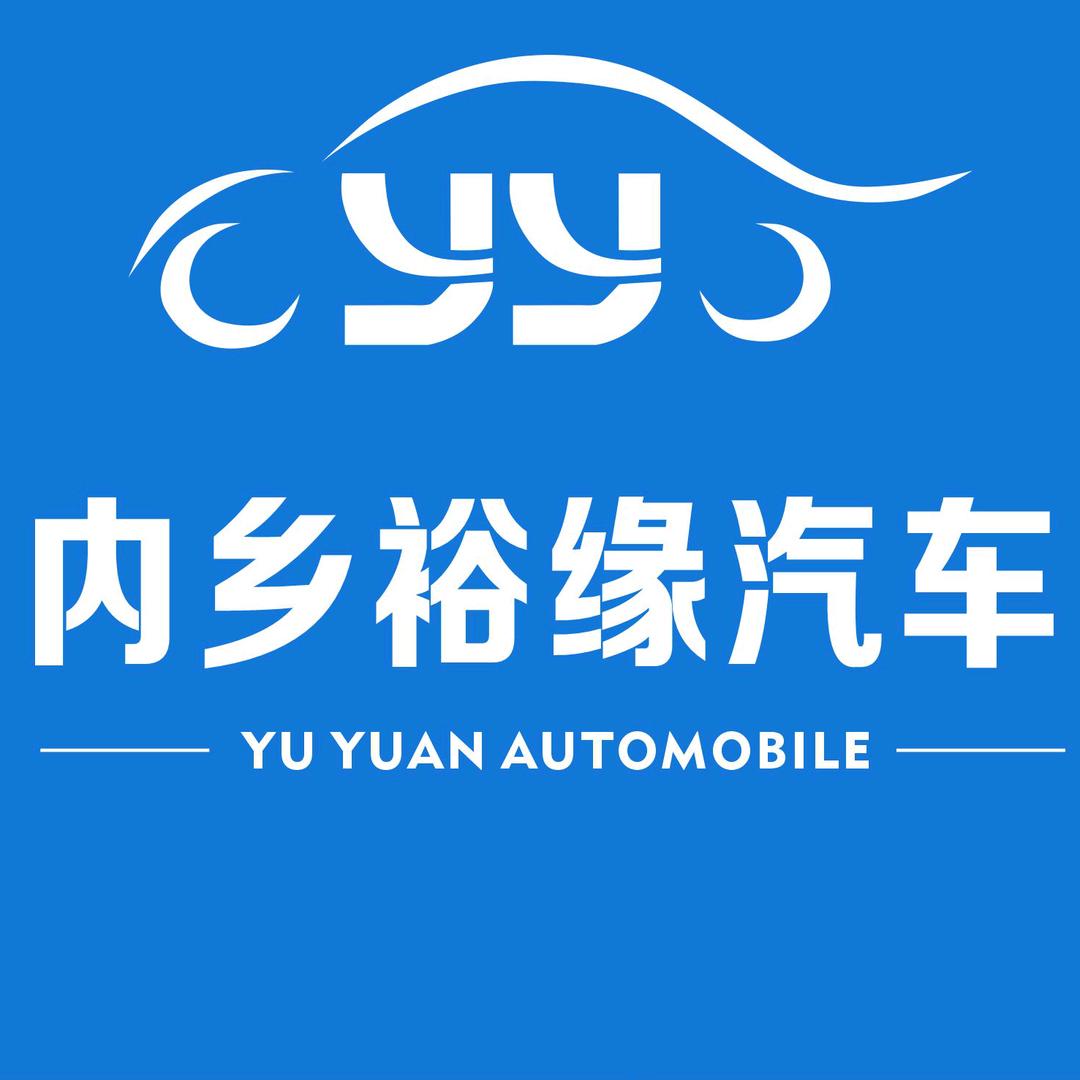 内乡县裕缘汽车销售有限公司