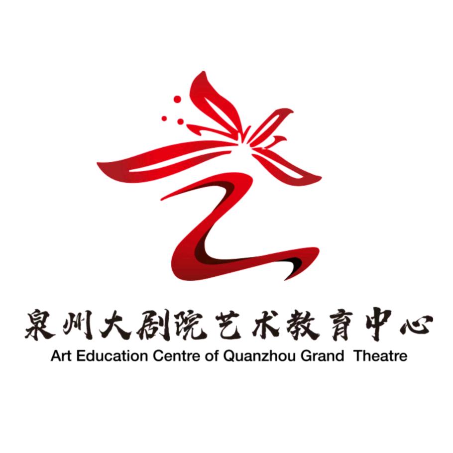 泉州大剧院艺教中心