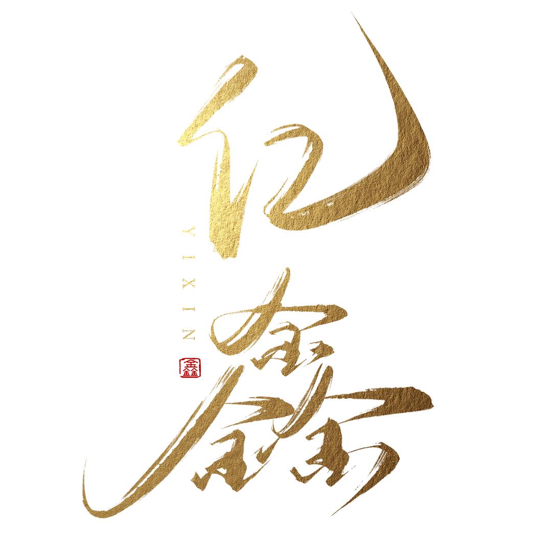 亿鑫食品七格