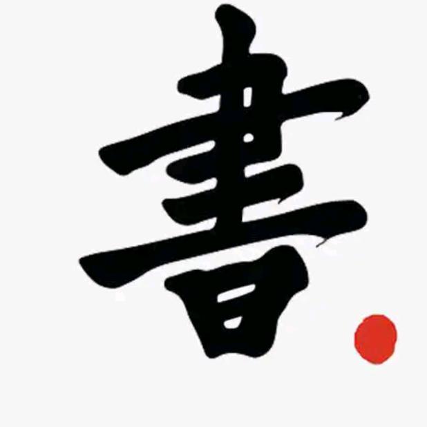 终生