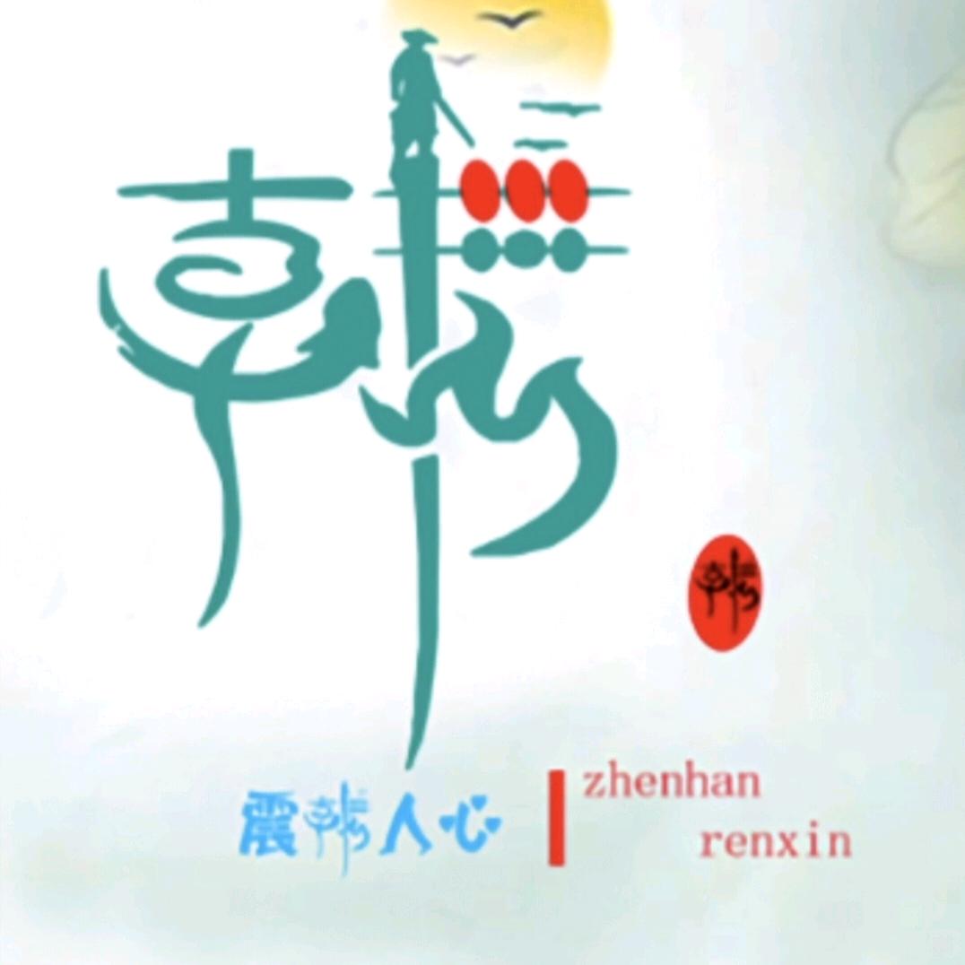 A꧁꫞꯭☆韩♥꫞꧂