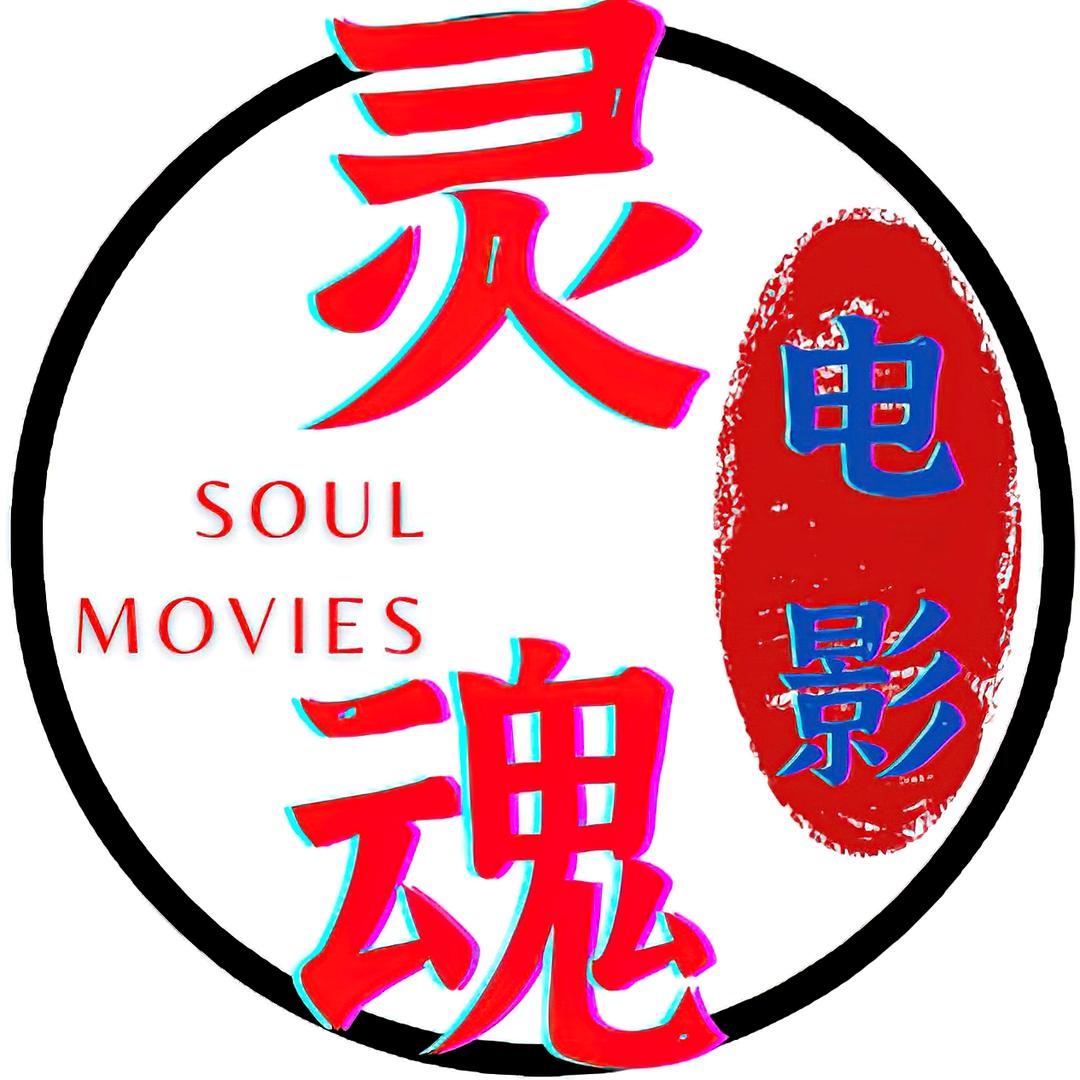 灵魂电影