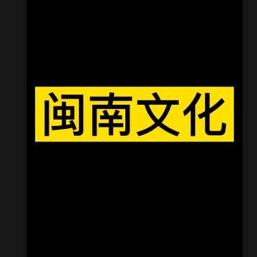 推广闽南文化
