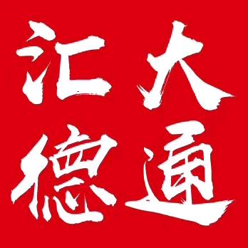 长沙大通汇德汽车贸易有限公司