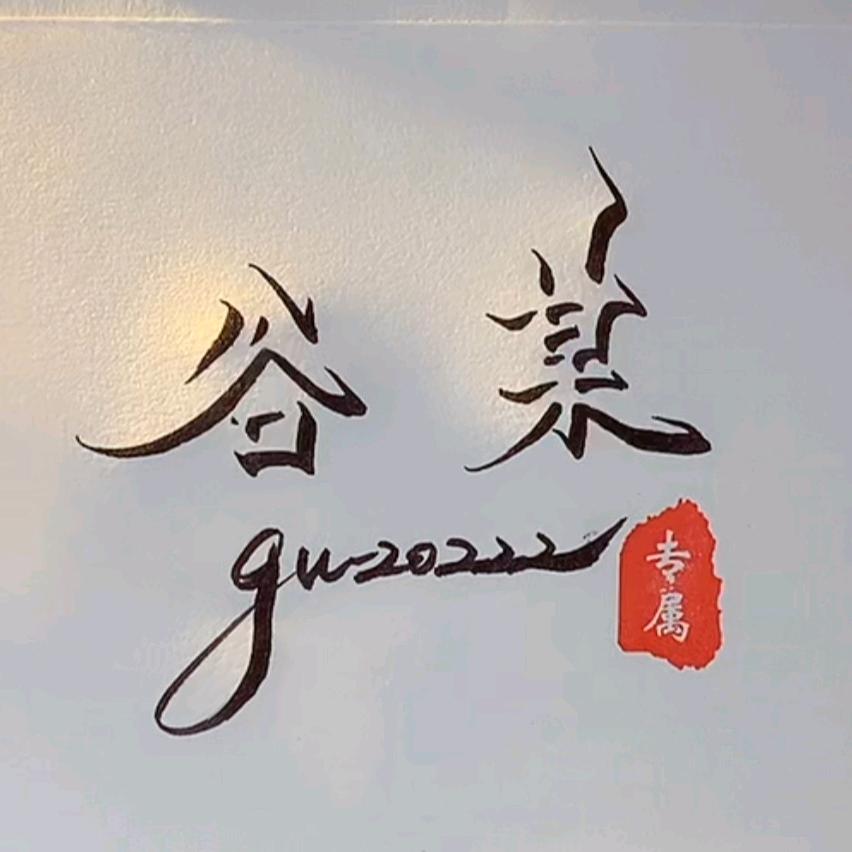 谷某