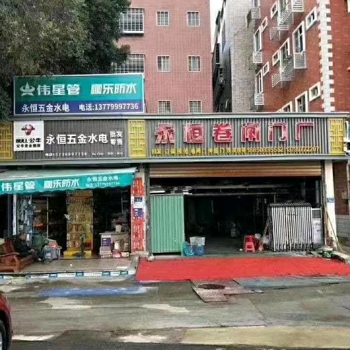 刘倩，永恒卷闸门厂。厦门杏林。