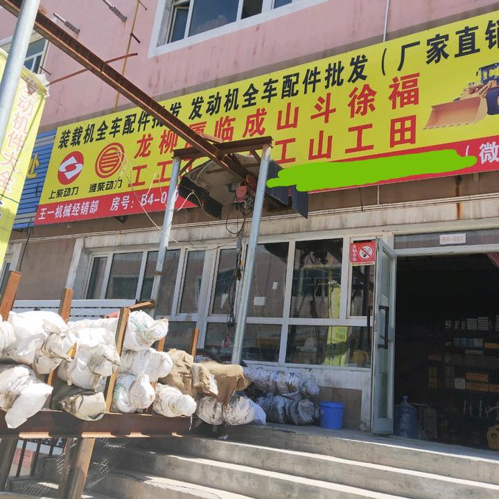 乌市王一工程机械配件批发