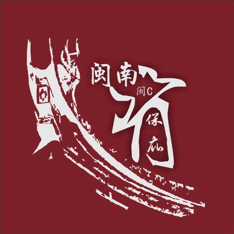 闽南有保庇