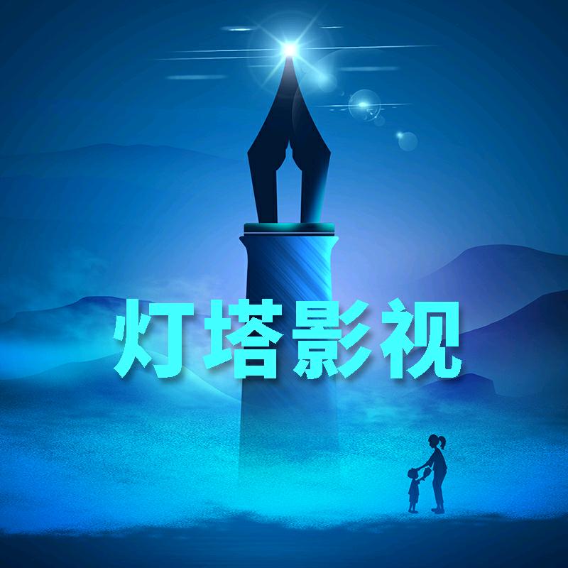灯塔影视