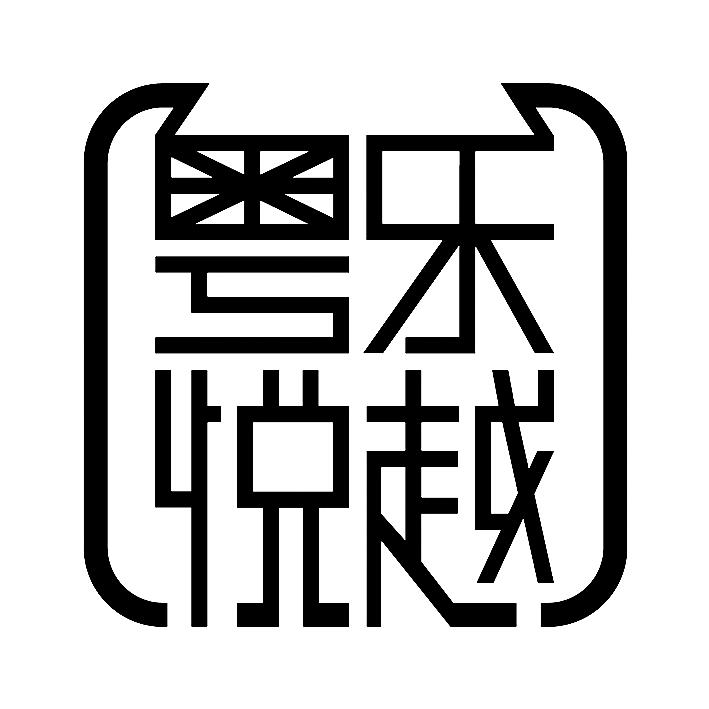粤乐悦越音乐