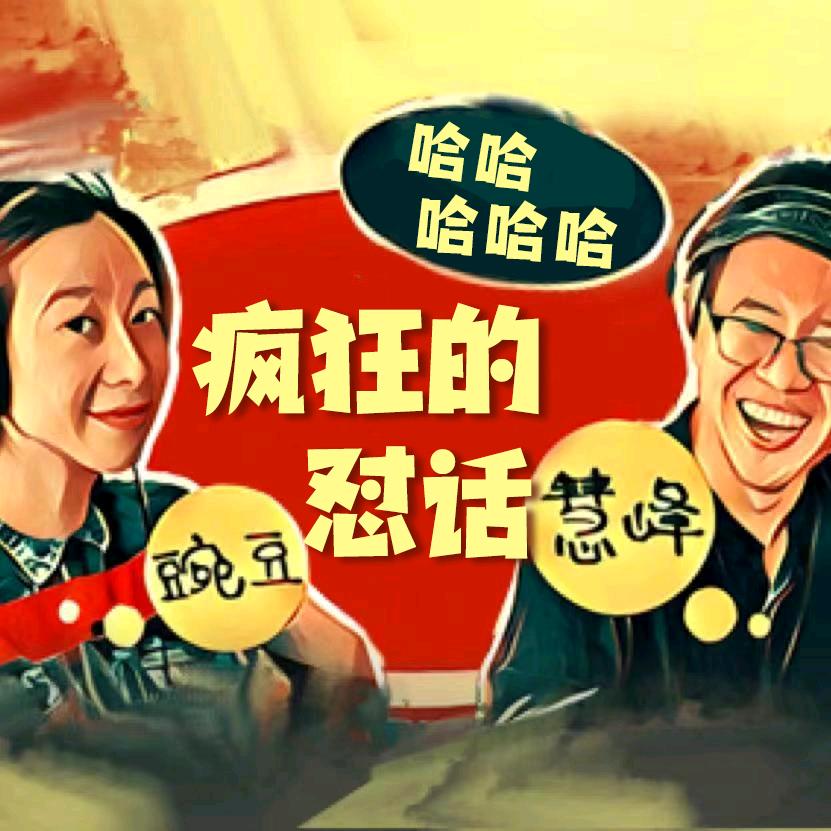 疯狂的怼话