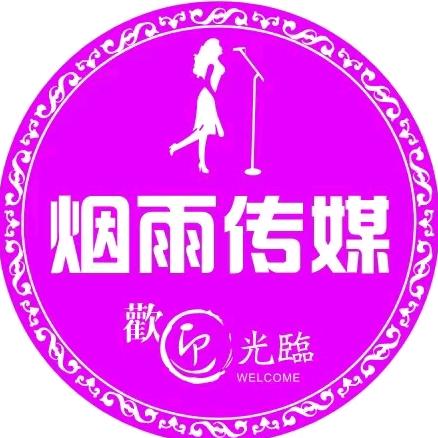烟雨文化