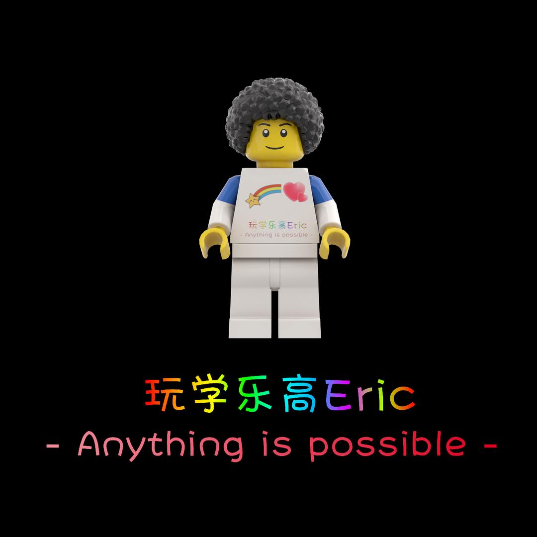 玩学乐高Eric