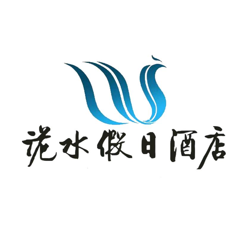 洈水假日酒店