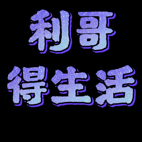 利哥得生活