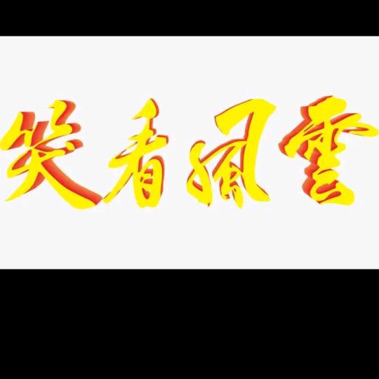笑看風雲！