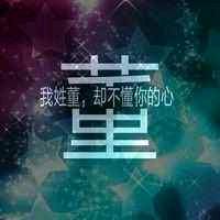 一定要幸福（董）