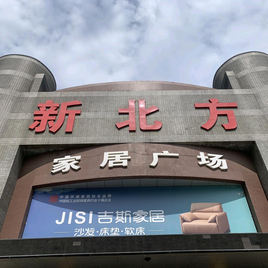 辽宁新北方装饰建材城有限公司