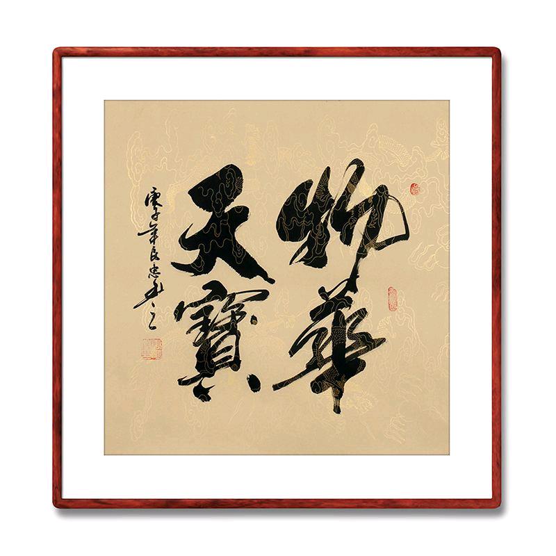 物華天寳（喜联.春联）