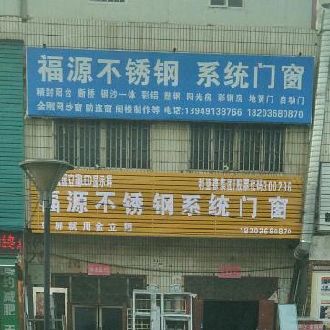 新郑市龙湖镇福源门窗店